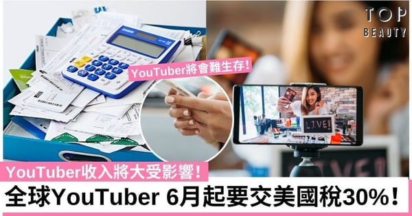 6月起全球YouTuber要交美國稅高達30%!網民反應兩極:美國政府會給我們什麼福利?