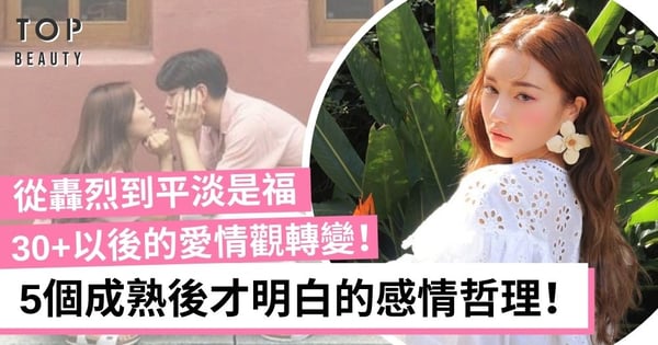 由戀愛大過天變渴望穩定？5個女生成熟後才明白的愛情哲理！