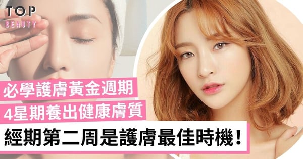 【經期保養】護膚黃金週期　M到第2星期最適合做保養　4星期養出健康膚質