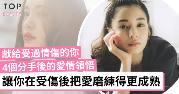 4個分手後的愛情領悟　獻給受過傷的你「能給你幸福的人　同樣能給你悲傷」