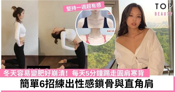 鎖骨不見了？居家6招打造直角肩+天鵝頸 夏天前回歸少女肩！