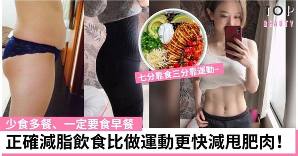 七分靠食三分靠做運動 遵守6個減脂飲食原則比做運動更快瘦!內附減脂餐食譜