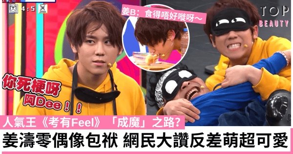 《考有Feel》姜濤趁遊戲放肆食包 193出茅招:他正減肥不能食太多!