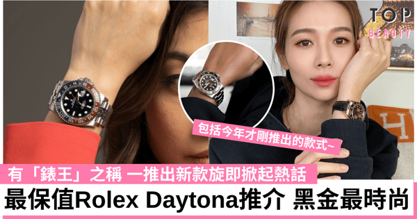【Rolex勞力士2022】5款被譽為「錶王」Daytona推介 最保值、具投資潛力 早買早享受