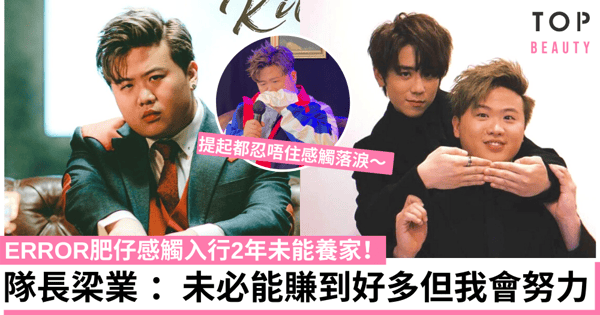 ERROR肥仔梁業無意減肥變姜濤2.0 未能賺錢養家感愧疚！