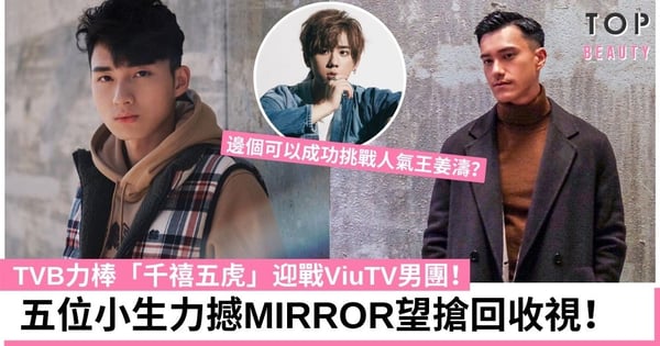 TVB力棒「千禧五虎」迎戰ViuTV男團MIRROR！哪一位最有機會成為一線小生？