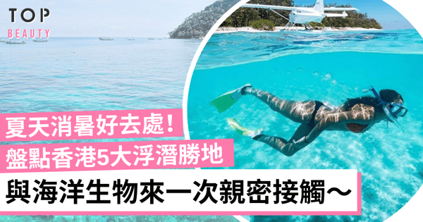 香港5大人氣浮潛勝地 橋咀洲、甕缸、東平洲 絕美水域以為去了泰國！(附前往方法)
