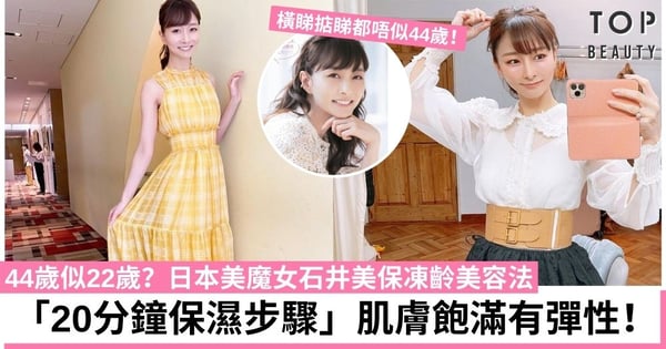 44歲日本美魔女石井美保逆齡秘訣大公開 分享「24小時護膚日程表」凍齡全靠這幾招！