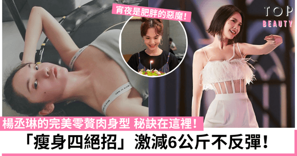 2個月鏟走6公斤!楊丞琳魔鬼瘦身法 分享減脂餐單+168斷食 效果超顯著!