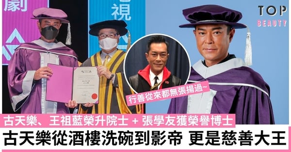 古天樂獲頒榮譽院士！從酒樓洗碗到娛樂大亨 行善低調捐款建學校 更出錢支持本土電影