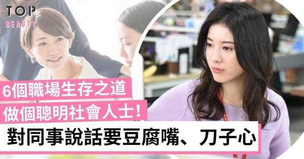 6個職場生存之道 做個聰明社會人!不要隨便和人抱怨 別人真的不關心你