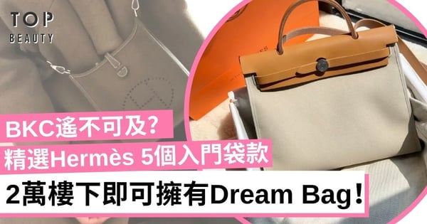 Hermès門檻最低的5款手袋 Picotin、Evelyne 小資女無痛好入手 售價最低1萬4!