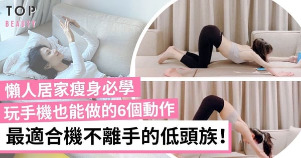 躺著玩手機也能瘦?6動作讓你邊煲劇邊減肥 實測一個月減掉7公斤!