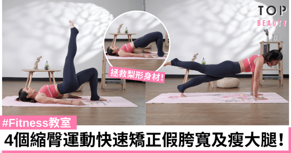 【#Fitness教室】4個動作輕鬆修腿提臀 拯救梨型身材！