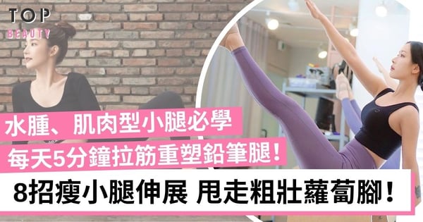 小腿肌再粗也能減？5分鐘瘦小腿拉筋伸展 助你重塑修長筆直線條！