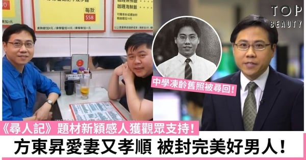 【尋人記】方東昇中學舊照被尋回 愛妻孝順被封完美好男人!