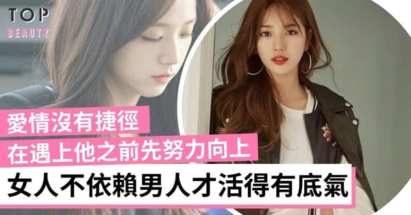 別把自己的命運完全交托男人！女生必須努力向上 在愛情面前才有自信、有底氣