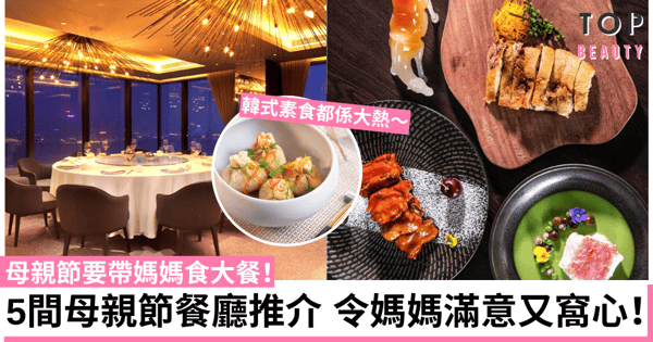 【母親節餐廳2021】精選5間高質中日韓西式餐廳 讓媽媽感受愛意與心思！