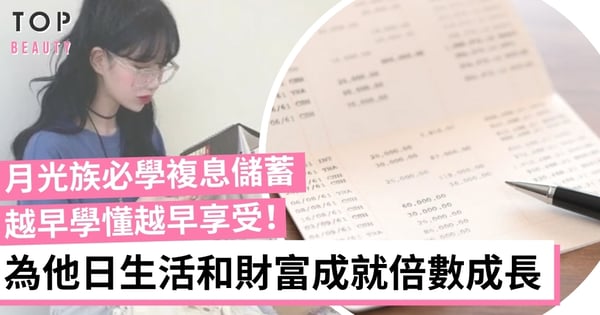 月光族輕鬆儲錢方法 善用複息效應 讓你金錢持續增長!
