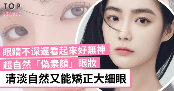 【眼妝教學】即學4個簡單步驟化出超自然「偽素顏」眼妝 眼型瞬間被矯正