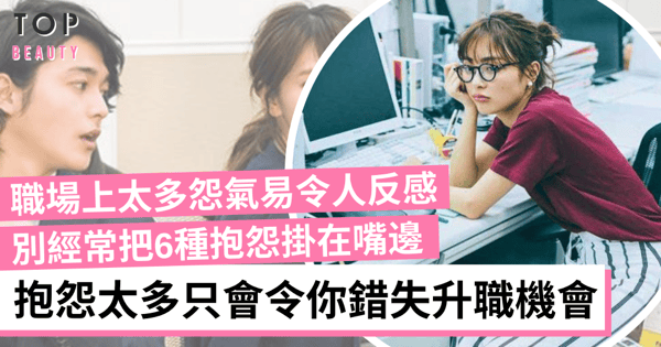 【職場生存】成日抱怨小心令人反感！每天把6種抱怨掛在嘴邊 小心錯失升職機會
