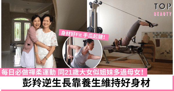 52歲美魔女彭羚養生之道 窈窕身材秘訣在於禪柔運動+瘦身餐單