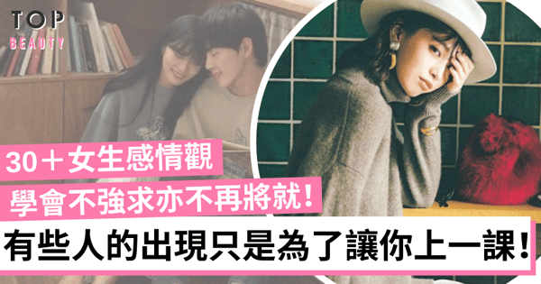 30＋女生的愛情領悟：面對遺憾時要明白有些人註定是要錯過！
