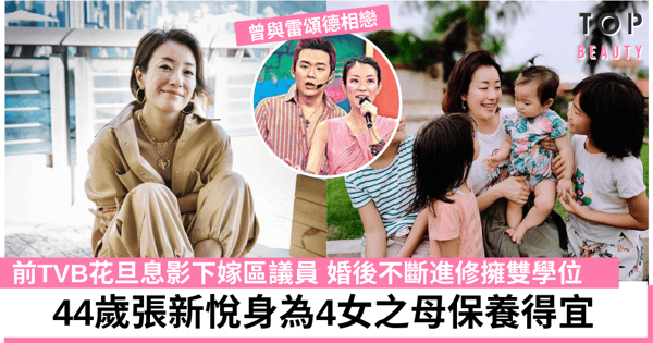 【幸福人妻】張新悅十年抱四 曾與雷頌德相戀終下嫁區議員