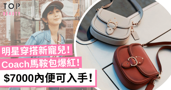 【手袋2021】Coach大熱馬鞍包Beat Saddle！入門級親民價小資女必備！