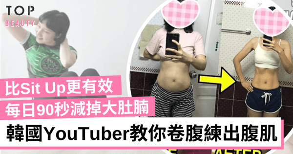 【減肚腩運動】韓國人氣YouTuber教你卷腹練腹肌 每日做90秒就能練出人魚線