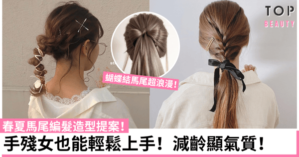 【2021編髮提案】5個簡單特別的馬尾編髮造型!減齡、顯瘦、氣質UP!