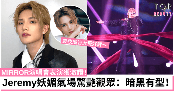 【MIRROR演唱會】Jeremy李駿傑黑皮褸唱《Monster》獲讚 黃偉文：邪氣部門負責人！