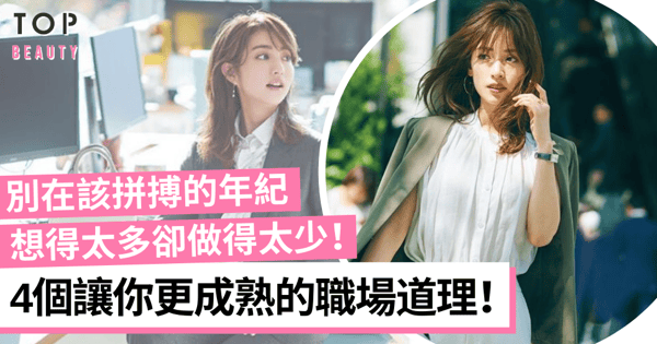 【職場生存】4句職場成熟秘訣:想賺大錢前先學怎麼令自己更值錢!