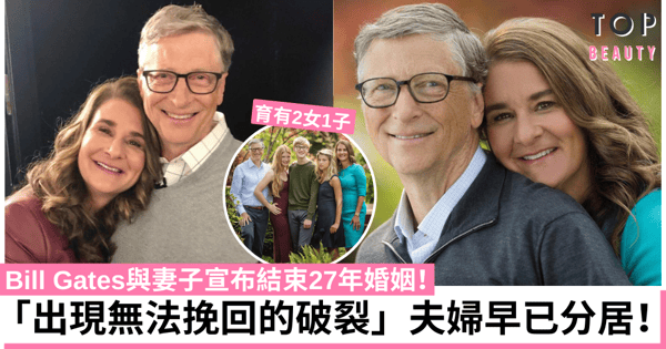 【比爾蓋茲Bill Gates離婚】與妻子結束27年婚姻 1270億美元資產分配成焦點！