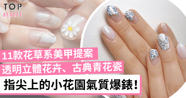 【2021夏日美甲】11款「花草系美甲」推薦!透明立體花卉、古典青花瓷超有氣質!