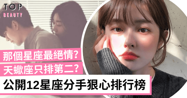 【星座愛情】12星座分手誰最絕情狠心?天蠍座只排第二?巨蟹座最難放手?
