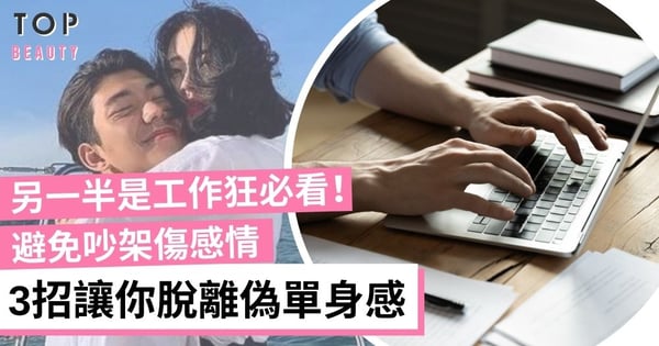 遇上另一半是工作狂 不委屈不求全！這3招讓自己不會感到「偽單身」