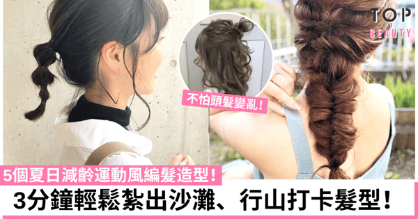 【夏日運動風編髮】沙灘、行山打卡必備髮型！3分鐘輕鬆完成！