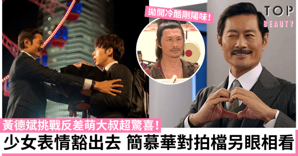 【大叔的愛】黃德斌挑戰少女表情動作驚喜滿分 強烈反差萌增喜劇效果！