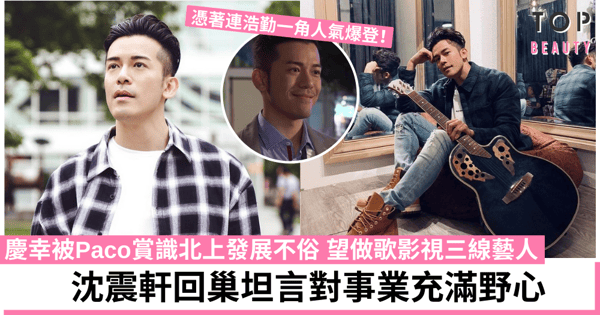 【一笑渡凡間】沈震軒疑遭雪藏離巢三年後回歸 返娘家重新獲得公司力捧