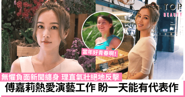 【當四葉草碰上劍尖時】36歲傅嘉莉 ：愛自己就要開心正面生活！