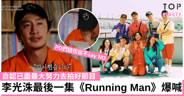 李光洙淚別《Running Man》：我盡最大努力去拍節目 PD：光洙總是竭盡全力從不說NO！