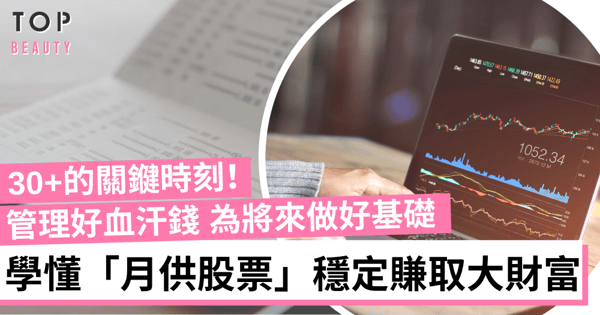 【女生理財】學懂小額投資方法！月供股票讓你穩健地小本變大財