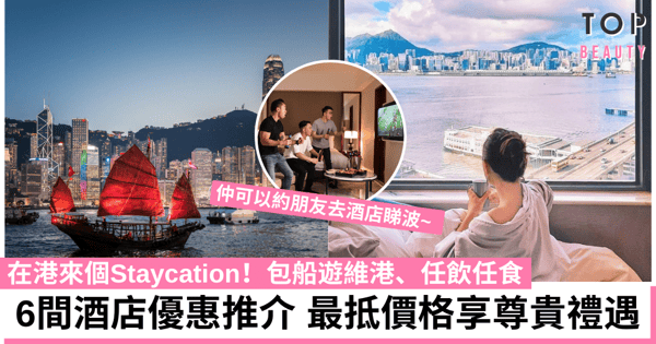 【香港酒店Staycation】精選6間酒店住宿優惠 包船遊維港、水療 最平不過900豪食豪住豪歎