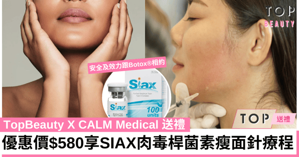 【TOP送禮】只需$580即享SIAX®肉毒桿菌瘦面針優惠!實現零死角「小臉」,拍照不用靠修圖
