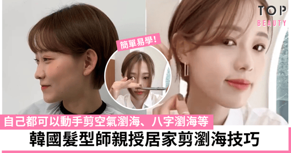 【居家剪瀏海教學】韓國髮型師教你居家剪空氣瀏海、八字瀏海等 手殘也可以自己剪