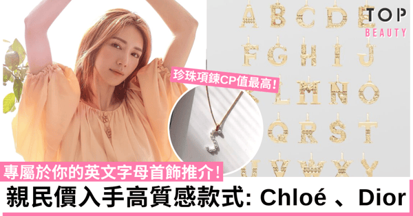精選9款英文字母首飾推介︰Chloé字母頸鏈、Dior珍珠耳環！