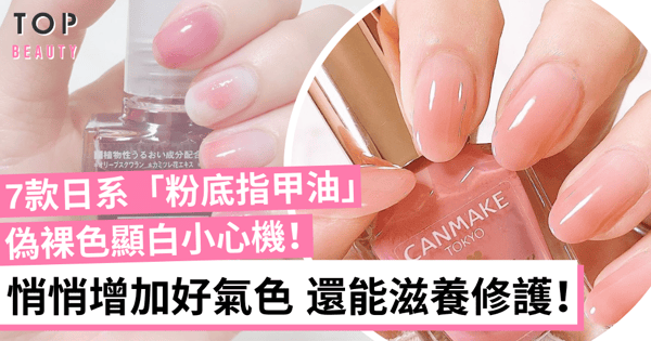 【美甲2021】日本女生大愛透明感「粉底指甲油」！悄悄地增加好氣息又顯白！