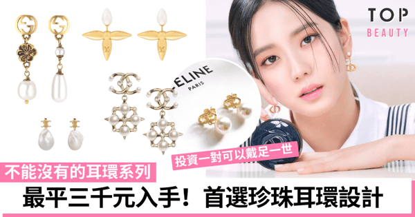【2021耳環推薦】全靠它令你的造型提升10倍收視！讓人一見傾心的珍珠耳環