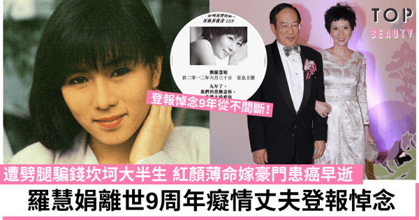 【羅慧娟逝世9周年】丈夫劉志敏如舊登報悼念亡妻「永遠愛你」